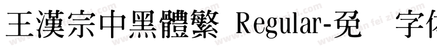 王漢宗中黑體繁 Regular字体转换